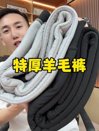 特厚羊毛裤,59.9还有运费险,发货快。