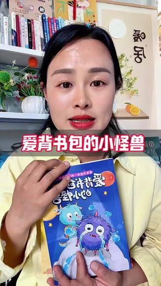 家里有爱发脾气,玻璃心,没有时间观念的小朋友,真的可以读读这套#爱背书包的小怪兽#故事书#儿童童书#课外阅读