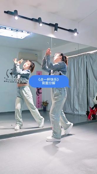 《点一杯快乐》#背面慢动作分解 #广场舞教学 #喜欢跳舞的一起来 @沈阳魅影梅子