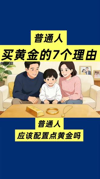 普通家庭为什么要配备点黄金#普通人买黄金 #如何买黄金 #黄金配置