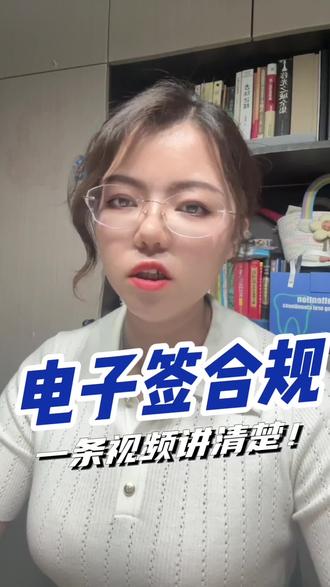 一条视频拆解电子签的合规性 #揭秘行业套路 #创作者中心 #创作灵感 #小气鬼 #电子签