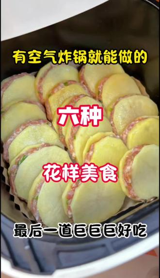 有空气炸锅就能做的美食#教你做美食 #空气炸锅美食