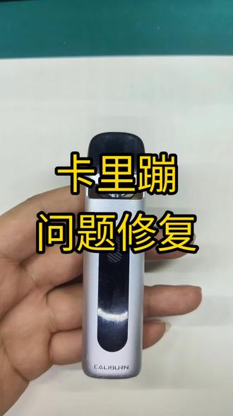 卡里蹦问题修复#vape