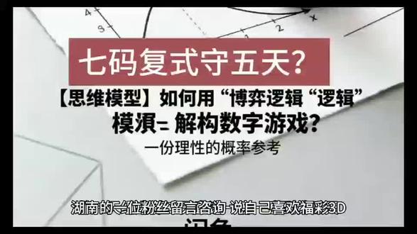 七码复式守号五天? 一个核心逻辑告诉你为什么亏更多#博弈思维 #概率思维 #随机概率 #数据分析数字游戏 #避坑指南