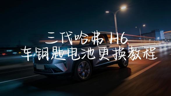 三代哈弗 H6 车钥匙电池更换教程#哈弗h6 #哈弗suv #三代哈弗h6 #车钥匙电池更换 #哈弗车钥匙换电池