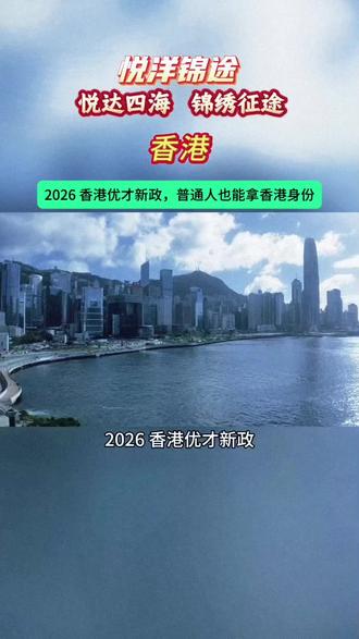 2026香港优才新政,普通人也能拿香港身份#香港身份 #香港优才 #香港身份申请 #香港身份优势 #香港身份有什么好处