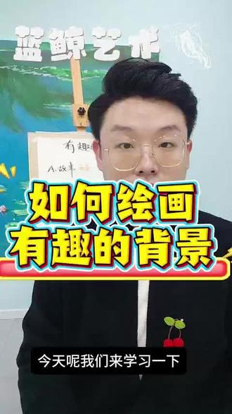 天津少儿:
绘画背景不用愁,趣味画法一键解锁~线条点缀、图案填充,几步就让画面丰富又好看。💫#少儿美术 #绘画技巧分享 #有趣的背景画法#绘画教程