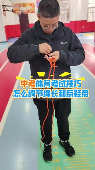 一分钟跳绳绳长调节技巧和系鞋带小技巧#体育中考