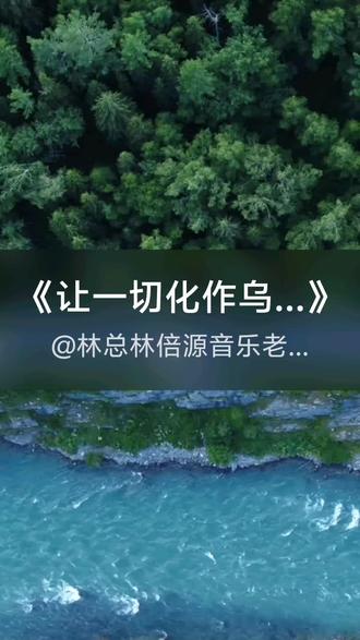 我刚演唱了一首好听的歌曲,快来围观吧 #抖音k歌 #花姐 #让一切化作乌有