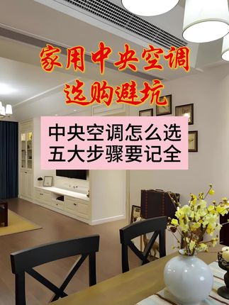 选购中央空调的五大步骤,任何一个步骤没做好,后期100%翻车#装修 #dou上热门 #美的中央空调 #小米 #华为 @抖加🔥上热门🔥dou+🔥热点宝 @抖音小助手