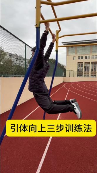 引体向上三步训练法 #温岭 #温岭引体向上 #温岭中考体育训练
引体向上三步训练法#温岭中考体育 #日常训练