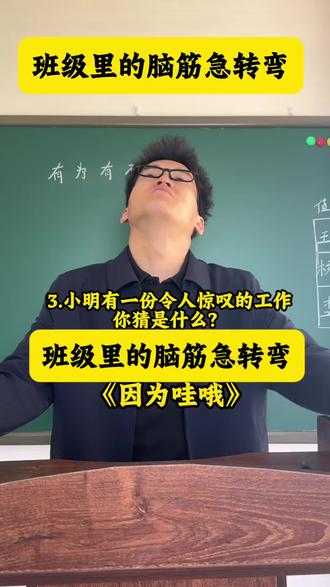 老师:班级里的脑筋急转弯,我当年教的学生比这藕都多。#脑筋急转弯 #搞笑 #学生