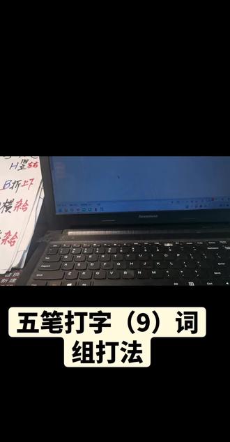 #短视频变现 #笔记本电脑 #计算机 #五笔输入法 五笔打字(9)词组打法