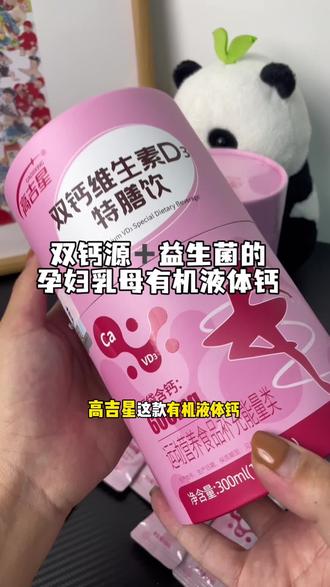 从#孕期 一直吃到哺乳期的有机液体钙,牛乳钙加温和的柠檬酸钙,再搭配上益萃质益生菌,好吃又易坚持!#孕期补钙 #孕妇钙片 #哺乳期 #高吉星