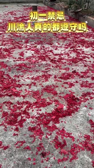 川渝的朋友你们是不是和我们一样,初一天,不能扫地、不能倒垃圾、不能洗头、不能洗衣服,是不是一样的