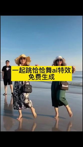 一起跳恰恰舞ai特效生成入口教程#ai一起跳恰恰舞 #ai跳舞一键生成 #一起跳恰恰舞ai特效 #ai恰恰舞 #剪映 恰恰舞ai生成 ai一起跳恰恰舞特效 一起跳恰恰舞AI生成 一起跳恰恰舞合拍 一起跳恰恰舞蹈 一起跳恰恰舞音乐 爱你一生不回头32步恰恰 拍同款ai ai小程序入口 恰恰舞 一生跳恰恰舞的ai生成 恰恰舞ai特效制作 一起跳舞蹈恰恰完整版 一起跳恰恰舞怎么跳我都很喜欢 恰恰舞ai同款