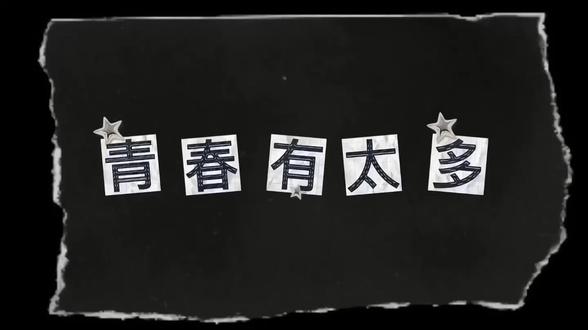 致青春...#我喜欢你的信息素#这题超纲了#伪装学渣 视频提供:@Rain17_|背属