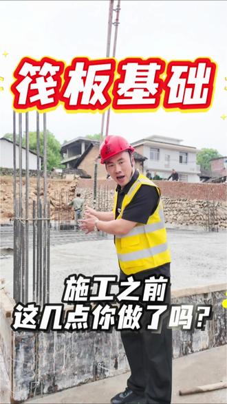 自建房地基中的劳斯莱斯筏板基础#自建房 #鲁班乡墅