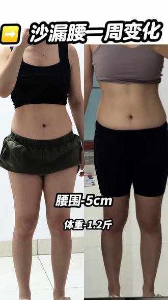7天腰围➖5cm!欧阳春晓沙漏腰打卡实测,效果真的绝✨ 7天腰围直接掉了5cm!体重也减了1.2斤,亲测欧阳春晓的沙漏腰训练,这效果也太牛了吧,后天是少女背、直角肩打卡一周,到时候看效果~
#欧阳春晓沙漏腰挑战 #瘦身前后对比 #瘦肚子前后对比 #甩掉腰腹赘肉 #瘦身经验大分享