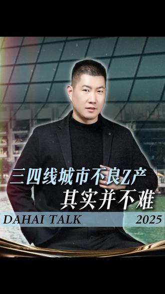 三四线城市不良Z产其实并不难 #不良资产#特殊资产#商业思维#金融知识#财经
