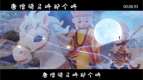 唐僧骑马咚那个咚
#西游记 #音乐分享 #唐僧骑马咚那个咚 #限时表情包 #六一儿童节