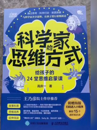 科学家的思维方式,给孩子的24堂思维启蒙课 #数学思维 #思维启蒙 #科学家 #小学初中 #科学家的思维方式