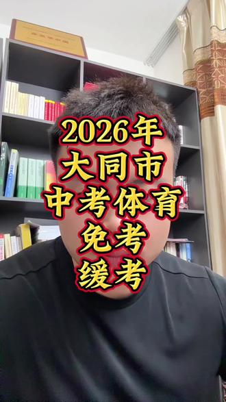 2026年大同市中考体育免考、缓考#大同中考 #大同市中考体育 #中考体育 #大同市中考体育王教练