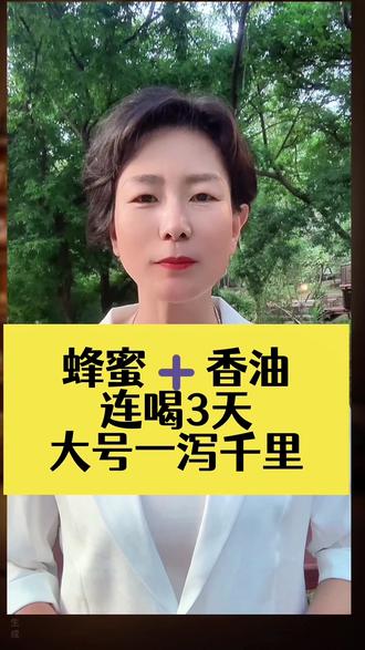 蜂蜜➕香油
连喝3天
大号一泻千里