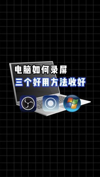 电脑如何录屏,三个好用方法收好#电脑录屏 #录屏方法 #sunwoo录屏大师 #电脑录屏软件 #录屏教程