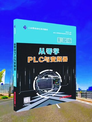 从零学PLC与变频器,全彩图实物讲解,买书赠送视频资料 #PLC怎么连接变频器 #自动化 #电气控制 #plc