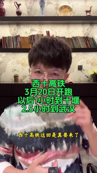 西十高铁3月20日开跑,以后1小时到十堰2.5小时到武汉#西十高铁 #西安 #西安高铁 #西安同城