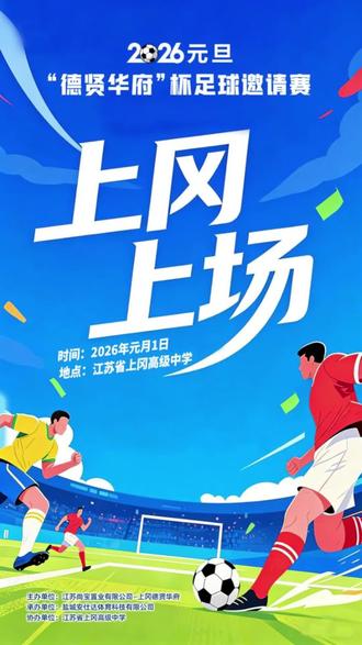 上冈 上场,上冈“德贤华府”杯足球邀请赛倒计时#盐城#上冈#足球比赛#苏超#足球