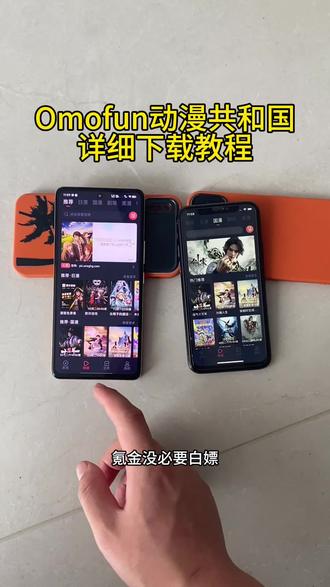 《佳龙资源》Omofun满血复活现改名为动漫共和国了,支持ios安卓所有机型下载教程来了!!!
#动漫共和国 #Omofun #omofun下载方法 #动漫共和国苹果怎么下载 #追番神器