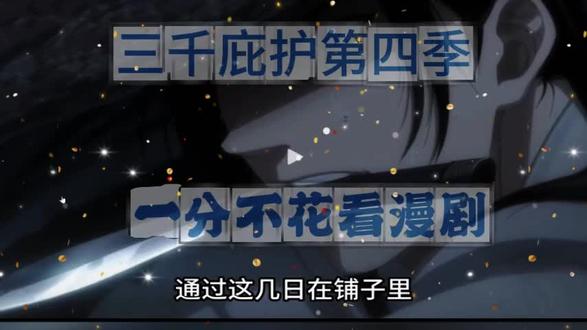 千庇护第四季完整版,三千庇护第四季一口气看完,三千庇护第四季大结局,三千庇护第四季后续,三千庇护第四季全集,三千庇护第四季,三千庇护第四季3,三千庇护第四季短剧,三千庇护第四季漫画,三千庇护第四季免费