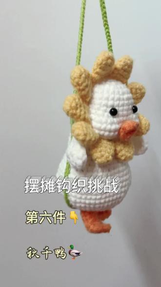钩织摆摊挑战之秋千鸭🦆#我的手工作品 #钩织毛线玩偶 #手工diy #钩织100件小物 #秋千鸭汽车挂件