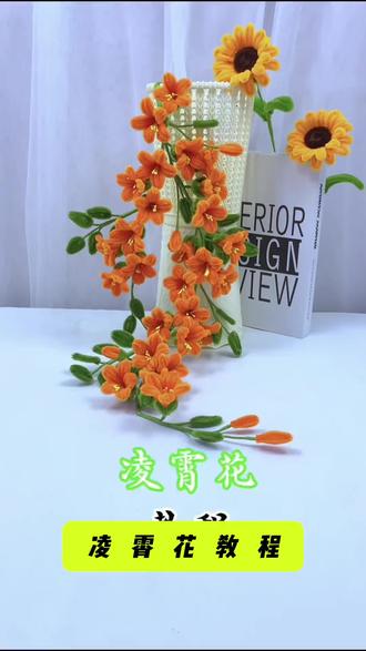 第14集︳ 以扭棒为藤,以心意为瓣,凌霄花开,步步向上,岁岁安然#手艺花#蝶梦手工 #凌霄花教程
