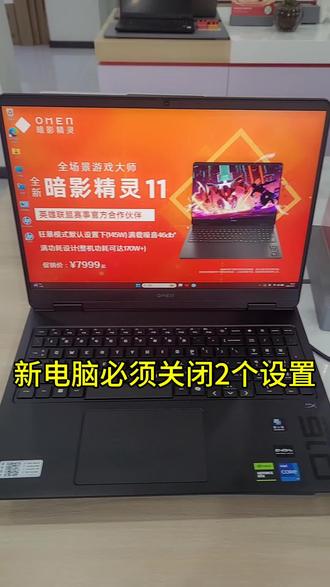 电脑必做的设置#联想拯救者#惠普暗影精灵11#同城好店推荐