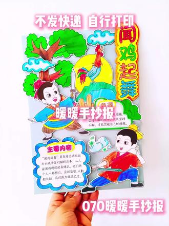 中国古代寓言立体手抄报闻鸡起舞#闻鸡起舞 #闻鸡起舞手抄报 #中国古代寓言手抄报 #手工#三年级好书推荐