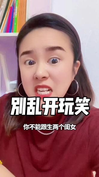 记住,别乱开玩笑#一本正经胡说八道 #搞笑 #一本正经飚方言