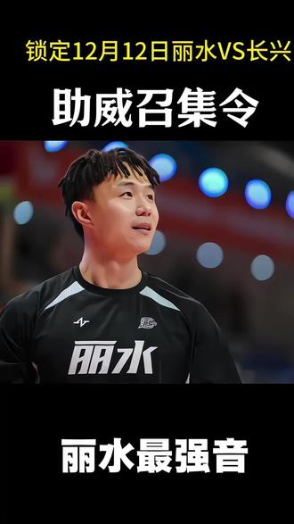 丽水球迷们,战火即将点燃,12月12日晚上7:30丽水主场迎战长兴、激情燃浙B A。一起为丽水主场加油! 你我皆是第6人。 为家乡而战 !
#浙BA #丽水必胜# #为城而战 #丽水精神 #