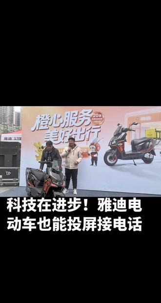 科技在进步!电动车也能投屏接电话!