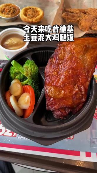 #肯德基土豆泥鸡腿饭#肯德基疯狂星期四