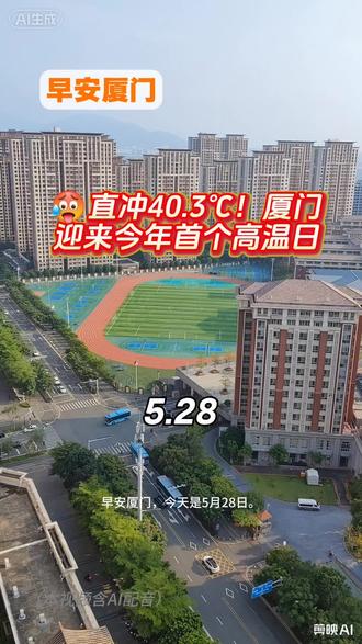 🥵直冲40.3℃!厦门迎来今年首个高温日 🥵厦门首个高温日!厦门站35.7℃,同安站40.3℃破历史极值,今明高温+雷阵雨
🎉海峡旅游博览会明天开幕(5.29-5.31,会展中心C馆)|四大洲9国|科技非遗|百万旅游盲盒免费抽
🎓同安区小升初方案公布:新增市属校“五缘实验同安校区”及两所区属新办校
🤖金砖展进行中(会展中心A3馆)|飞行汽车、四足机器人免费看
🛶海峡两岸龙舟赛6.5-6.6集美龙舟池开桨|36支队伍(含9支台湾队伍)|龙舟文化消费周
#早安厦门 #厦门天气预报 #海峡旅游博览会 #海峡两岸龙舟赛