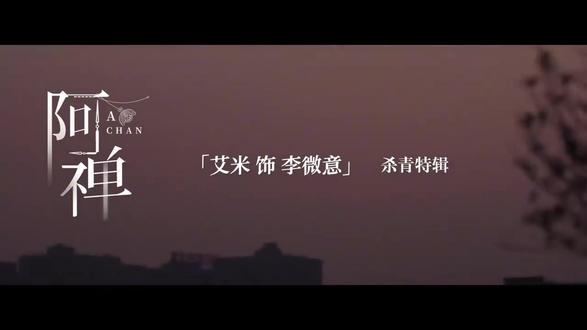 微意女神杀青快乐🥹#艾米 #艾米李微意 #阿禅 @艾米 @电视剧阿禅(随时互穿版