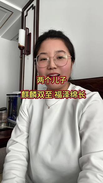 两个儿子,麒麟双至,福泽绵长!#两个儿子 #正能量 #儿子#婚姻家庭#情感