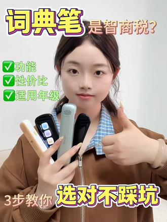 3步教会你618选对词典笔,不交智商税!
#词典笔#词典笔推荐 #点读笔排行榜第一名 #海贝熊词典笔#真实生活分享计划