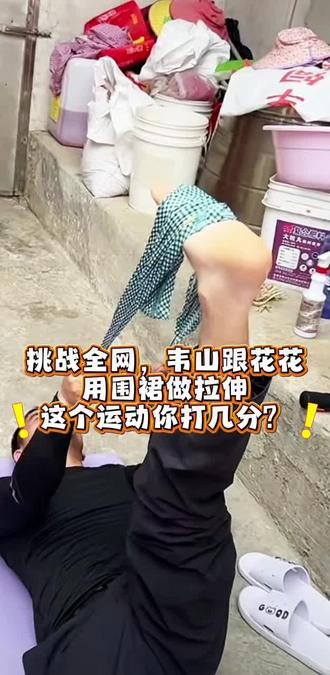 #老六户外徒步 #张家界七星山骆驼杯 #荒野韦山 #大表姐回来了 万物皆可练,看韦山跟花花,用围裙练就超强柔韧,备战户外!