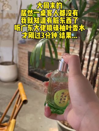 老祖宗的智慧,一喷一个不吱声...#香水#碌柚叶#亲测分享