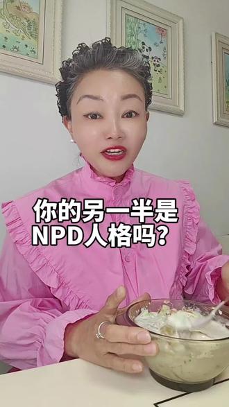 你的另一半或者是你身边的朋友是NPD人格吗#NPD人格#自恋型人格障碍#自恋型人格#婚姻真相#女性自我成长