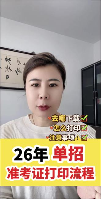 #单招 #河北单招 #单招考试 2026年单招准考证打印全流程及注意事项